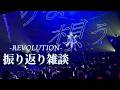 【振り返り雑談】碧依さくら ワンマンライブ「AOI SAKURA LIVE 2026"REVOLUTION"」ありがとう!【re;BON】