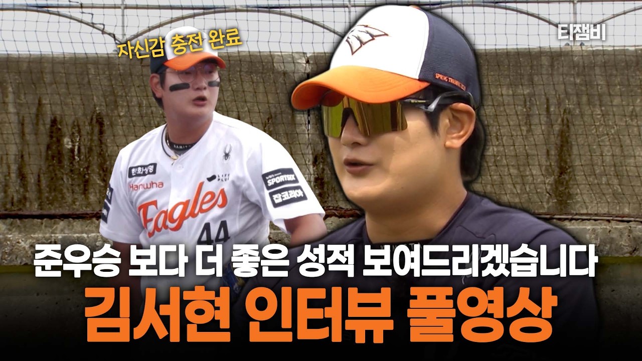 [풀영상] 진짜 마무리 김서현 준우승 보다 더 좋은 성적 보여드리겠습니다 | 한화이글스 오키나와 전지훈련 인터뷰