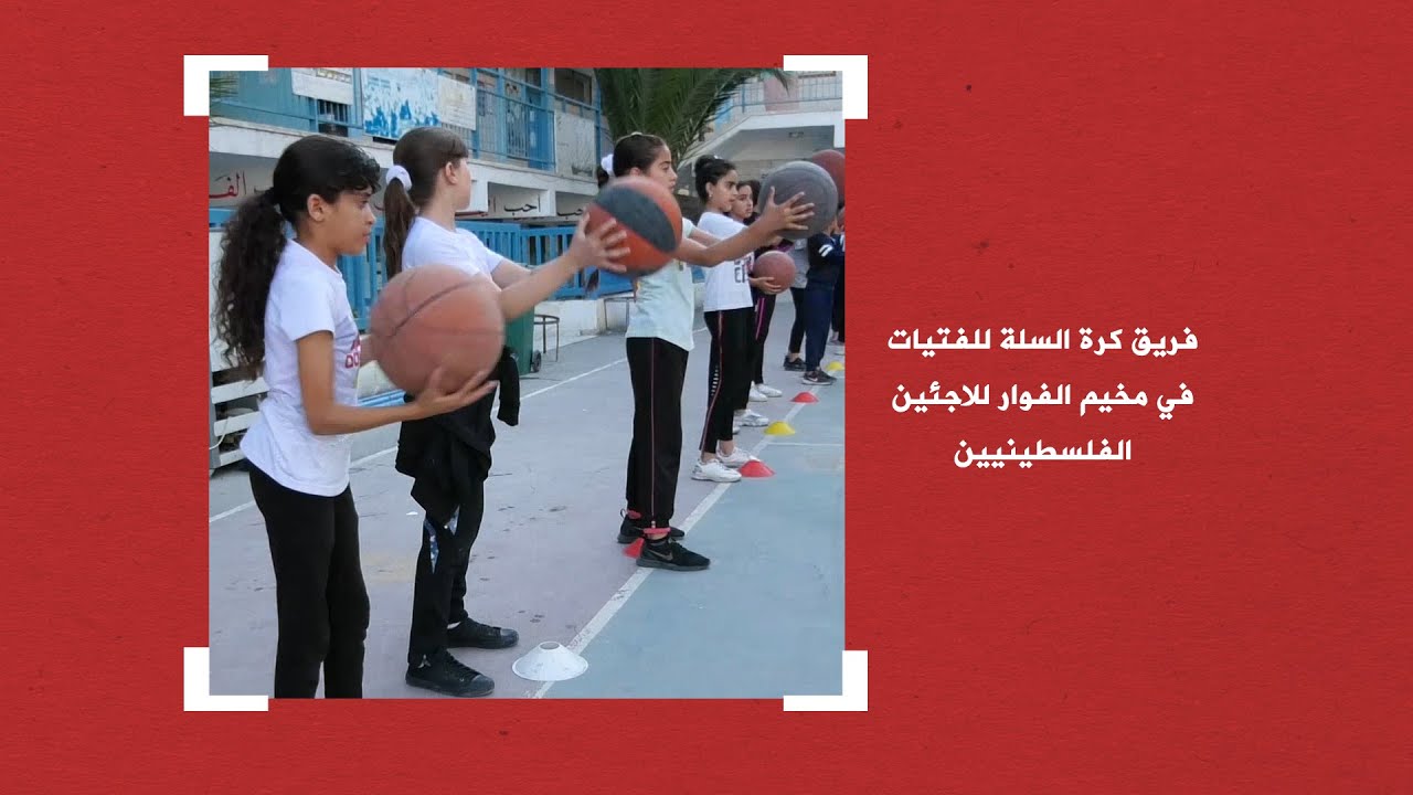 ولاء الحموز .. لاجئة في مخيم الفوار تشكل فريق كرة سلة للفتيات