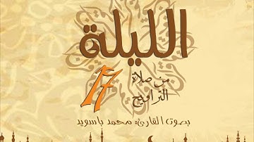 القارئ محمد باسويد ليلة 17