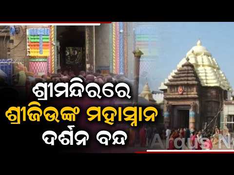 Lord Jagannath Mahasnana Rituals At Puri Srimandir, Public Darshan Halted | Argus News