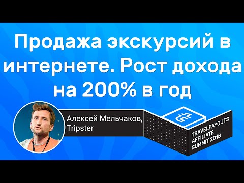 Продажа экскурсий в интернете. Рост дохода на 200% в год | Алексей Мельчаков