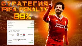 СТРАТЕГИЯ FIFA PENALTY 18 99%! СПОСОБ ВЫИГРАТЬ В ФИФЕ 2023!