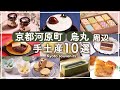 【2024年最新版】京都河原町・烏丸で買える大人気手土産10選！｜制作チーム20代女子が選ぶ関西おでかけスポット