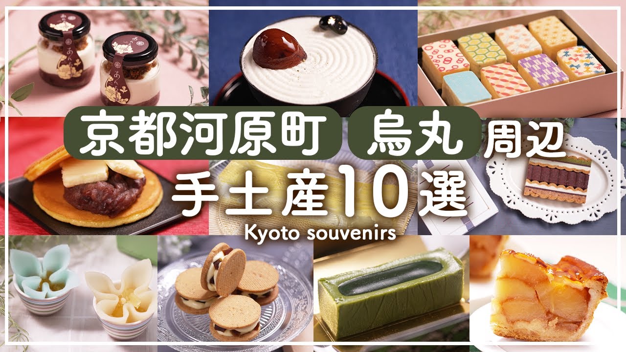 10 популярных сувениров, которые можно купить в Каварамати и Карасума, Киото!