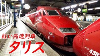 (54)赤くて格好いい 仏・白・蘭 新幹線タリス グランクラスに乗車【欧州鉄道の旅第３３日】北駅（パリ）→ブリュッセル南駅 9/2-03