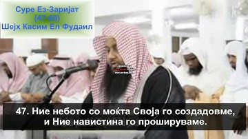 ПРЕЛЕПО УЧЕЊЕ КУРАН - SEJH KASIM EL FUDAIL- تلاوة جميلة من سورة الذاريات للقارئ الشيخ قاسم فضائل