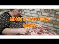 ЖАРЮ ЛАКУМЫ//РАЗДЕЛКА МЯСА