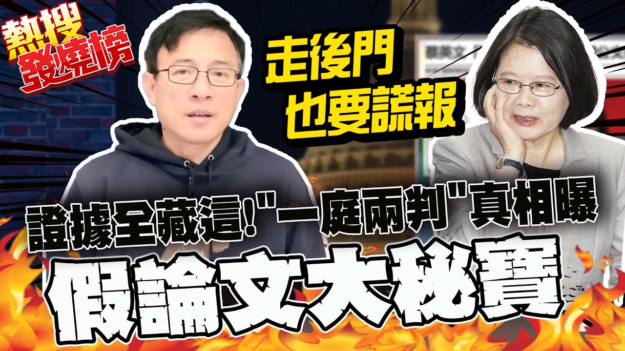 又被抓到了! 蔡英文假論文大秘寶 