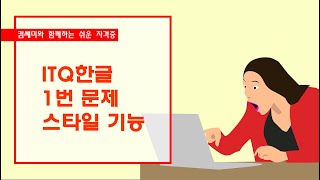 ITQ한글 1번문제-스타일[ITQ한글]