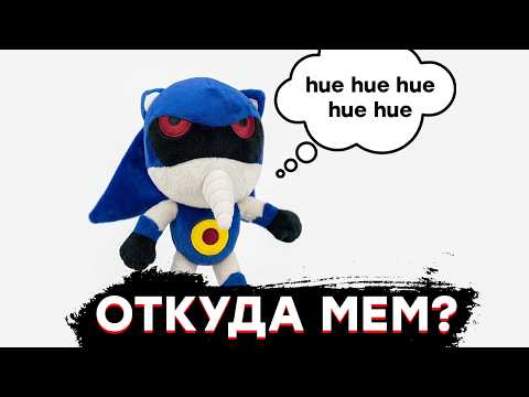 METAL SONIC singing hue hue hue - WHERE DID THE MEME COME FROM?