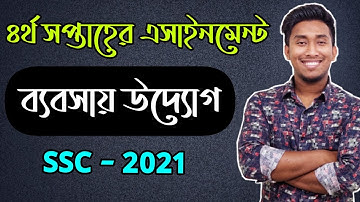 SSC Assignment 2021 Business Studies 4th Week | SSC Assignment 2021 4th Week