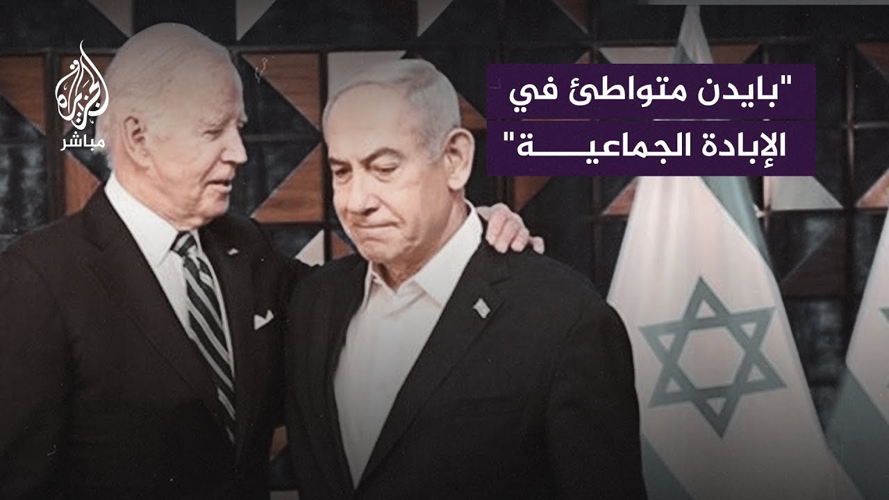 رفع قضية ضد بايدن بتهمة التورط بالإبـ.ـادة الجماعية التي ترتكبها إسرائيل في غزة