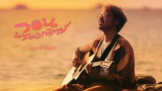 วอนพระอาทิตย์ - Uefa Hari「Official MV」