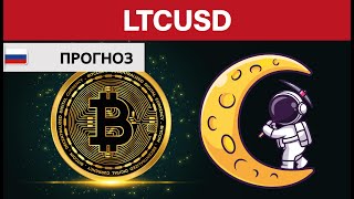 Крипто Прогноз Litecoin LTC USD лайткоин / Куда пойдёт цена? По какой цене купить продать в REVOLUT?