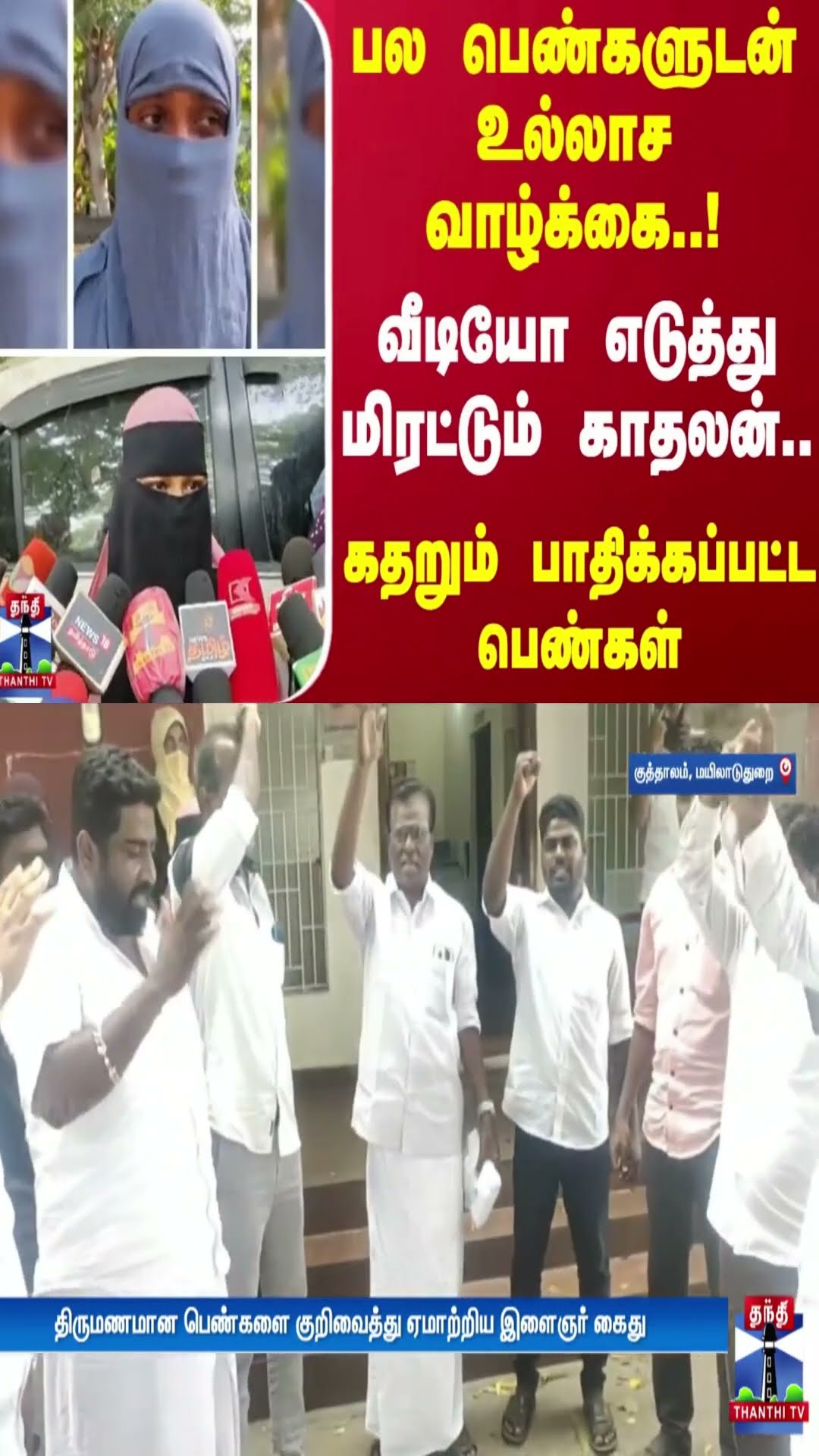 பல பெண்களுடன் உல்லாச வாழ்க்கை..! வீடியோ எடுத்து மிரட்டும் காதலன்.. கதறும் பாதிக்கப்பட்ட பெண்கள்