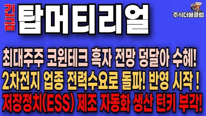 🥇탑머티리얼 주가 전망_ ESS 제조 자동화 부각! 코윈테크 흑자전망 수혜 기대