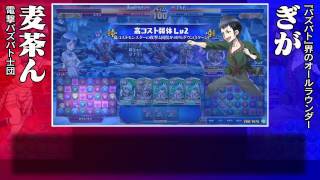 麦茶んvsぎが『パズバト』ランカー対決を動画で！ 最強の“矛”対決を制するのは!?