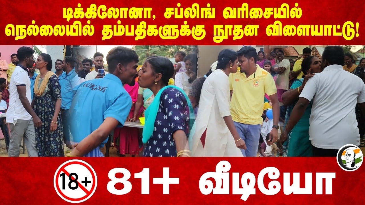 டிக்கிலோனா, சப்லிங் வரிசையில்.. Nellai-யில் தம்பதிகளுக்கு நூதன Pongal Games! | Viral Video