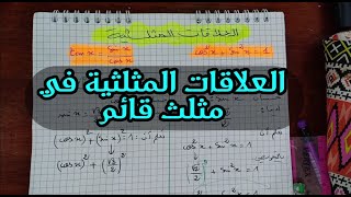 طريقة تطبيق العلاقات المثلثية في مثلث قائم للسنة 4 متوسط.