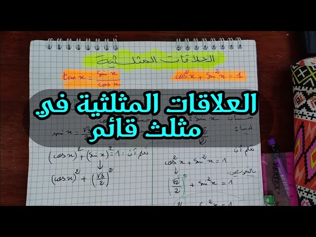 طريقة تطبيق العلاقات المثلثية في مثلث قائم للسنة 4 متوسط.