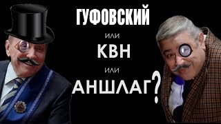 Гуфовский - Масляков или Петросян в юморе? [Викторина]