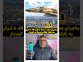 ماجرای عجیب ح جنگنده اف ۵ ایران به پایگاه نظامی امریکا در کویت