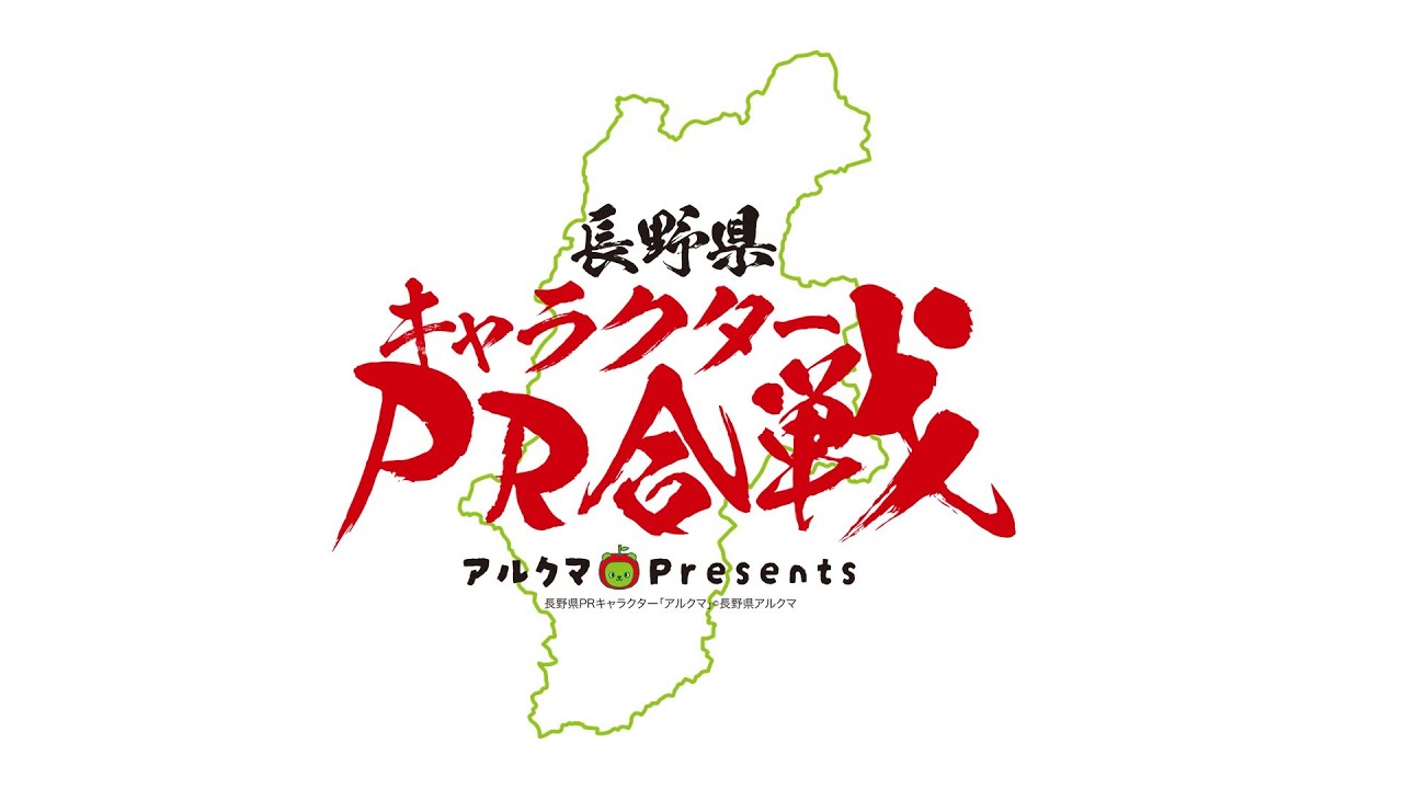 アルクマPresents 長野県キャラクターPR合戦　決戦！オンラインイベント
