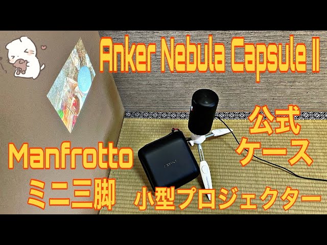 Anker Nebula Capsule II 小型プロジェクター 100インチ 家庭用 