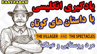 داستان کوتاه انگلیسی - مرد روستایی و عینک - همراه با تلفظ و ترجمه فارسی جملاتِ داستان