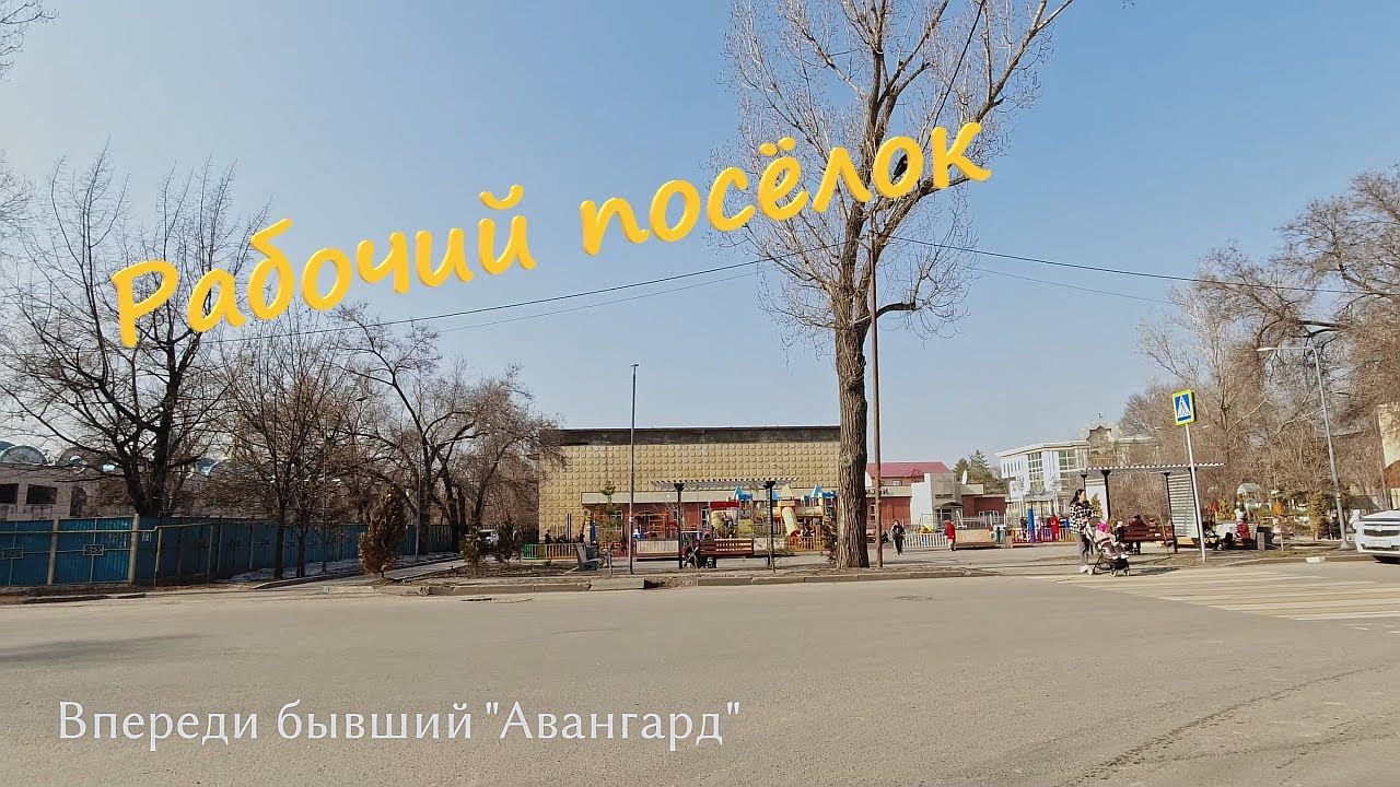 Рабочий посёлок, г. Алматы, 14 марта 2025 г.