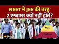 NEET vs JEE Pattern: नीट में JEE की तरह 2 एग्जाम्स क्यों नहीं होते? असली वजह!