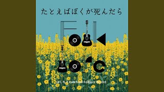 たとえばぼくが死んだら - TATOEBABOKUGASHINDARA - Nene Hashimoto from Folklore Record