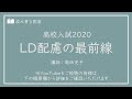 【ダイジェスト】高校入試2020LD配慮の最前線