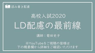 【ダイジェスト】高校入試2020LD配慮の最前線