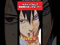 サスケってなんで輪廻眼片目しかないの？【ナルト反応集】#naruto #うちはサスケ