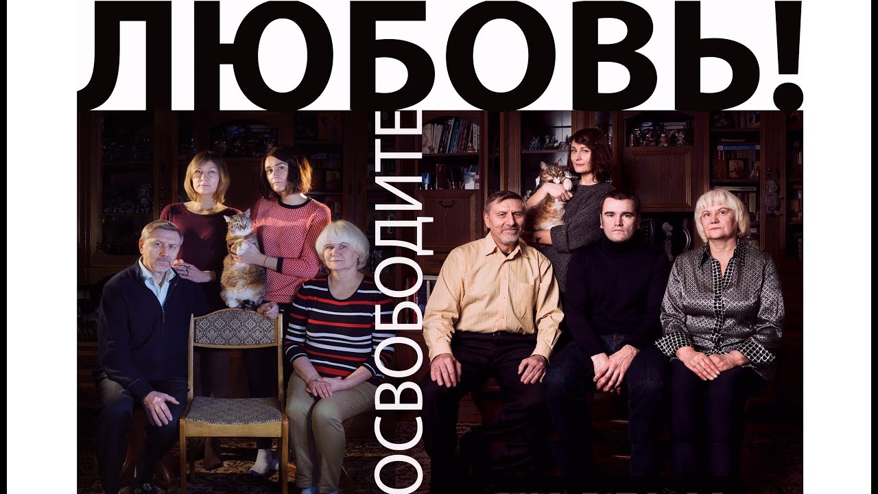 ОСВОБОДИТЕ ЛЮБОВЬ! - YouTube