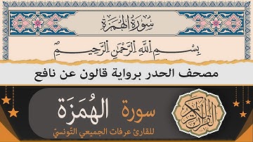 سورة الهمزة | ختمة القران الكريم حدرا برواية قالون عن نافع | القارئ عرفات الجميعي التونسي