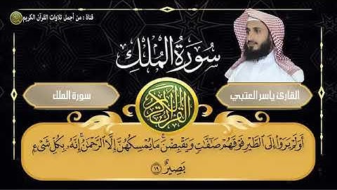 [Surat Al Mulk] سورة الملك قبل النوم تنجي من عذاب القبر بإذن الله - سبحان من رزقه هذا الصوت