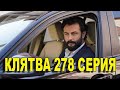 КЛЯТВА 278 СЕРИЯ РУССКАЯ ОЗВУЧКА. Yemin 278. Bölüm. Анонс и дата выхода