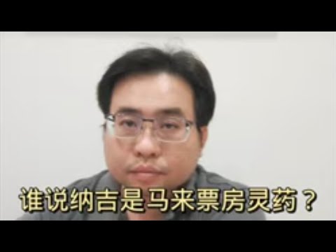 谁说纳吉是马来票房灵药？ 20-4-2024@ahchungtalkshow8911