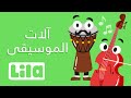 اغنية الآلات الموسيقية - Musical Instruments