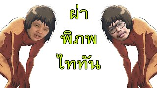 ผ่าพิภพไททัน #จบ