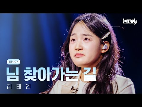 김태연 - 님 찾아가는 길|현역가왕3 7회 260203 방송|CReAstudio