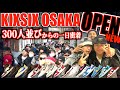 【新店舗】300人並ぶレアスニ定価販売イベント!! "KIXSIX OSAKA"グランドオープン初日に密着!!