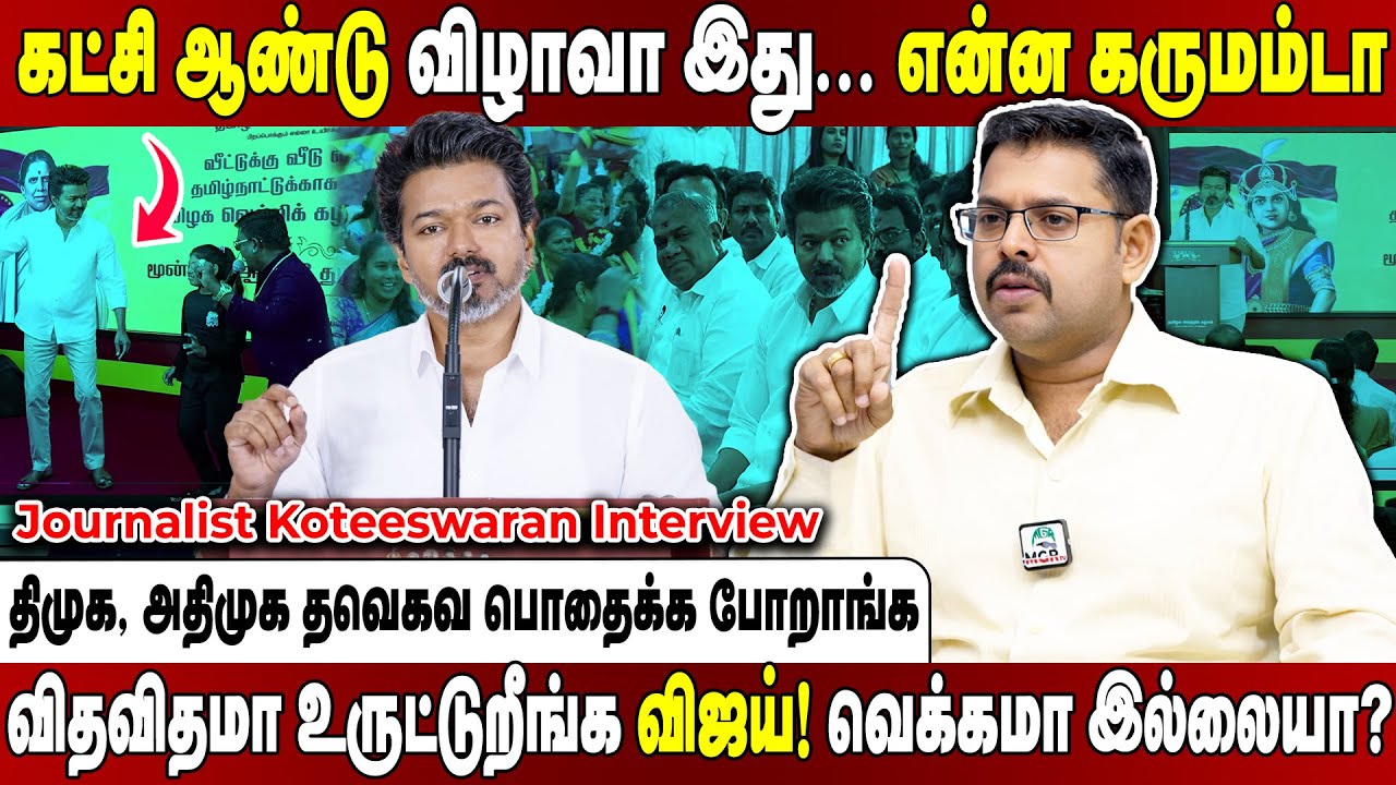 தவெக 3-ம் ஆண்டு விழாவில் நடந்த கூத்து! விஜய் நடத்துறதெல்லாம் அரசியல் கட்சியா? Koteeswaran Interview
