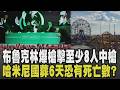 布魯克林爆槍擊至少8人中槍! 川普登台演說風雨無阻 跳傘員繫國旗降落驚險撞帳篷 哈米尼國葬恐有3千人死亡? 外媒曝機密文件:已挖好墳墓｜【國際懶人包】｜TVBS新聞  @TVBSNEWS01 ​