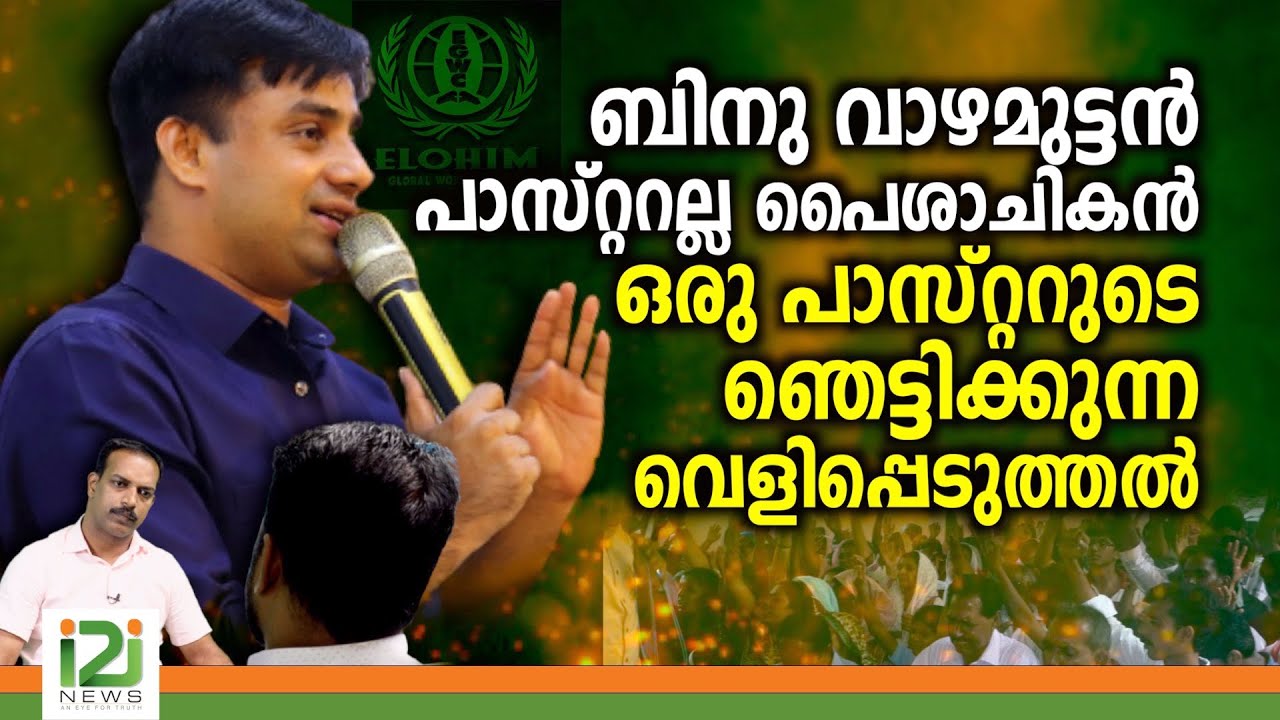 Binu Vazhamuttom | ബിനു വാഴമുട്ടൻ പാസ്റ്ററല്ല പൈശാചികൻ ഒരു പാസ്റ്ററുടെ  ഞെട്ടിക്കുന്ന വെളിപ്പെടുത്തൽ