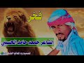 فخر بني حسين الشاعر جمعة حامد الحسيني 