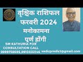 वृश्चिक राशिफल फरवरी 2024